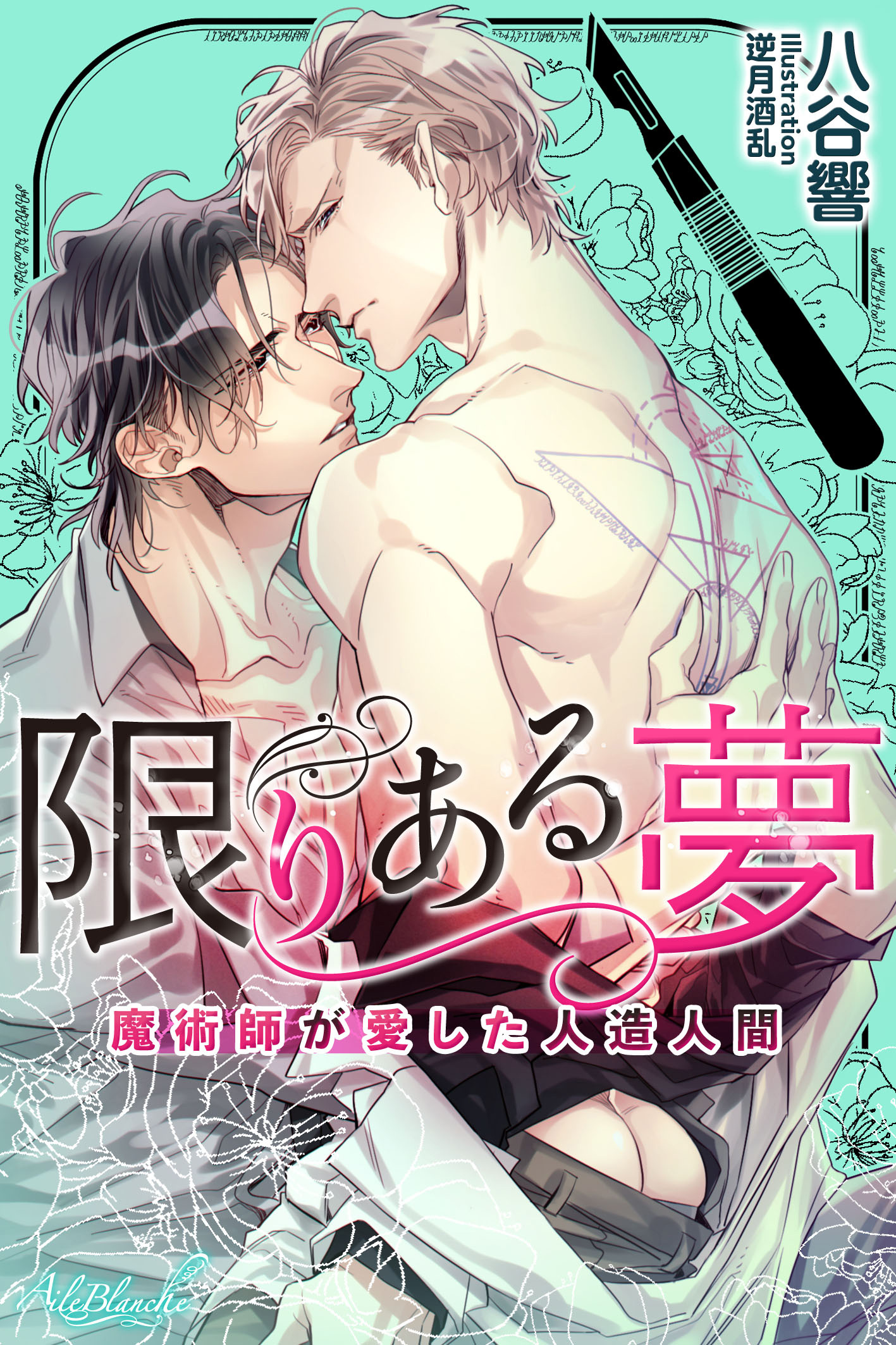 限りある夢　魔術師が愛した人造人間