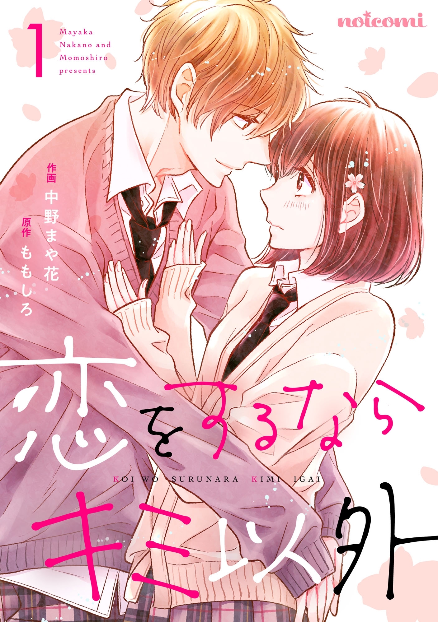 【期間限定　無料お試し版　閲覧期限2026年8月27日】恋をするならキミ以外 1巻