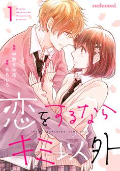 【期間限定 無料お試し版 閲覧期限2026年8月27日】恋をするならキミ以外 1巻