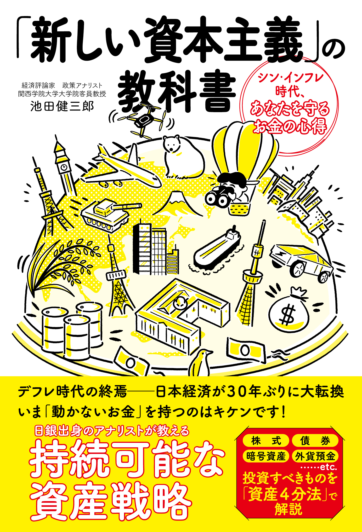 「新しい資本主義」の教科書　シン・インフレ時代、あなたを守るお金の心得