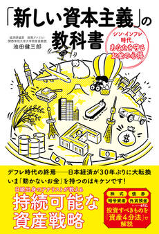 「新しい資本主義」の教科書 シン・インフレ時代、あなたを守るお金の心得