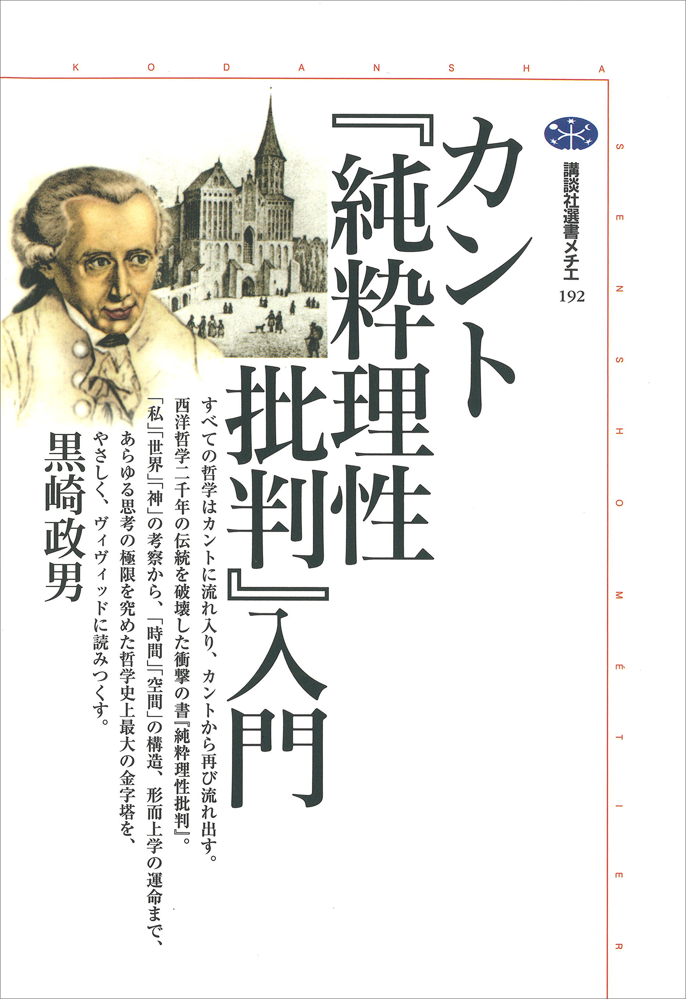 カント『純粋理性批判』入門