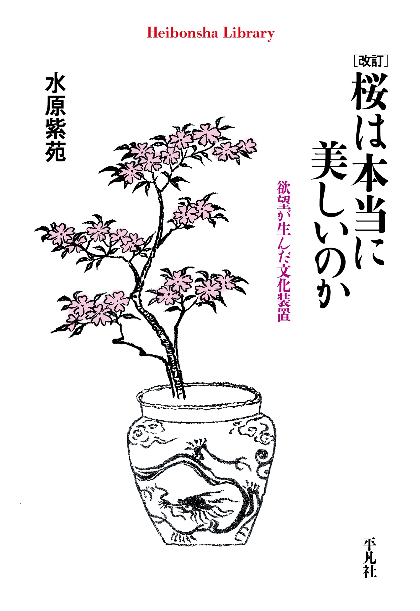 改訂 桜は本当に美しいのか