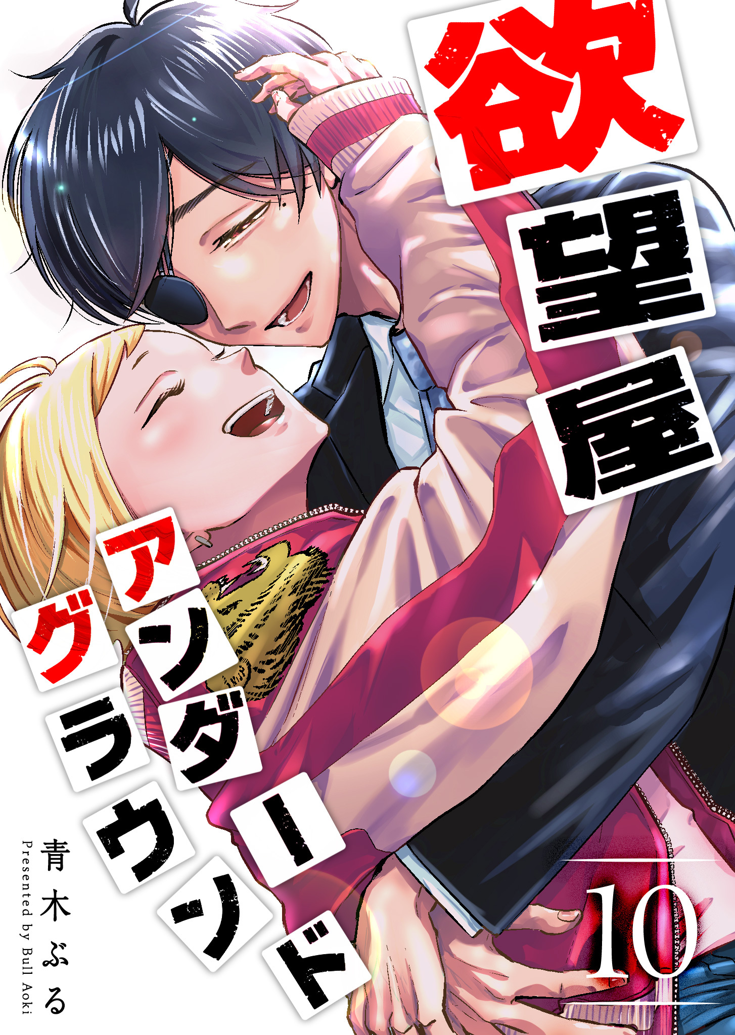 欲望屋アンダーグラウンド