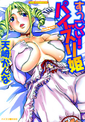 すっごい！ パイズリ姫