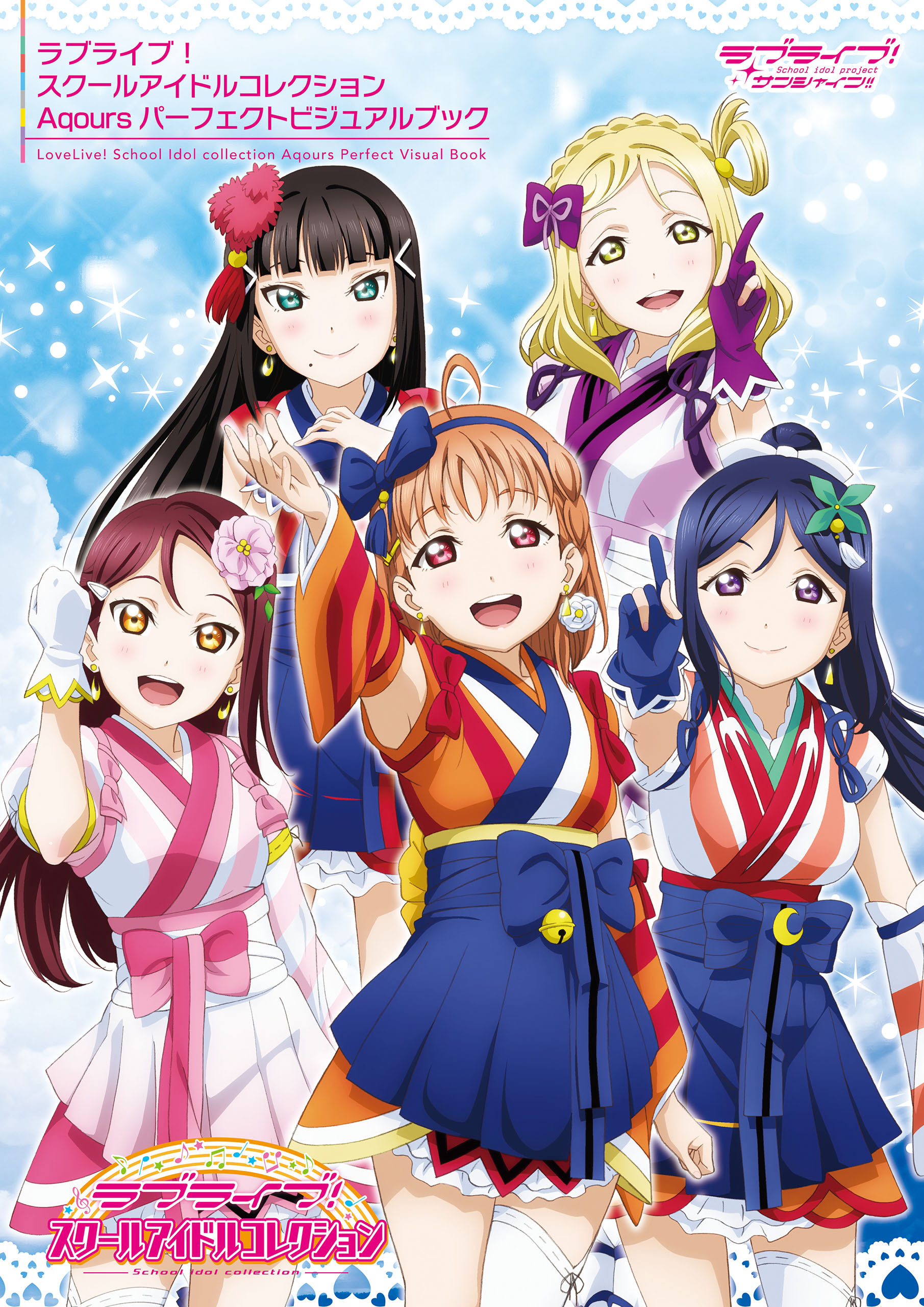 ラブライブ！スクールアイドルコレクション パーフェクトビジュアルブック