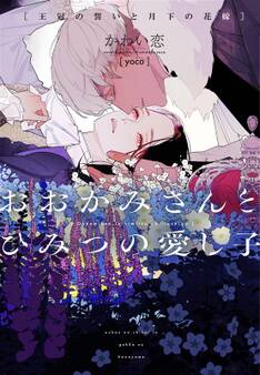 おおかみさんとひみつの愛し子