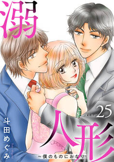 溺愛人形~僕のものにおなり