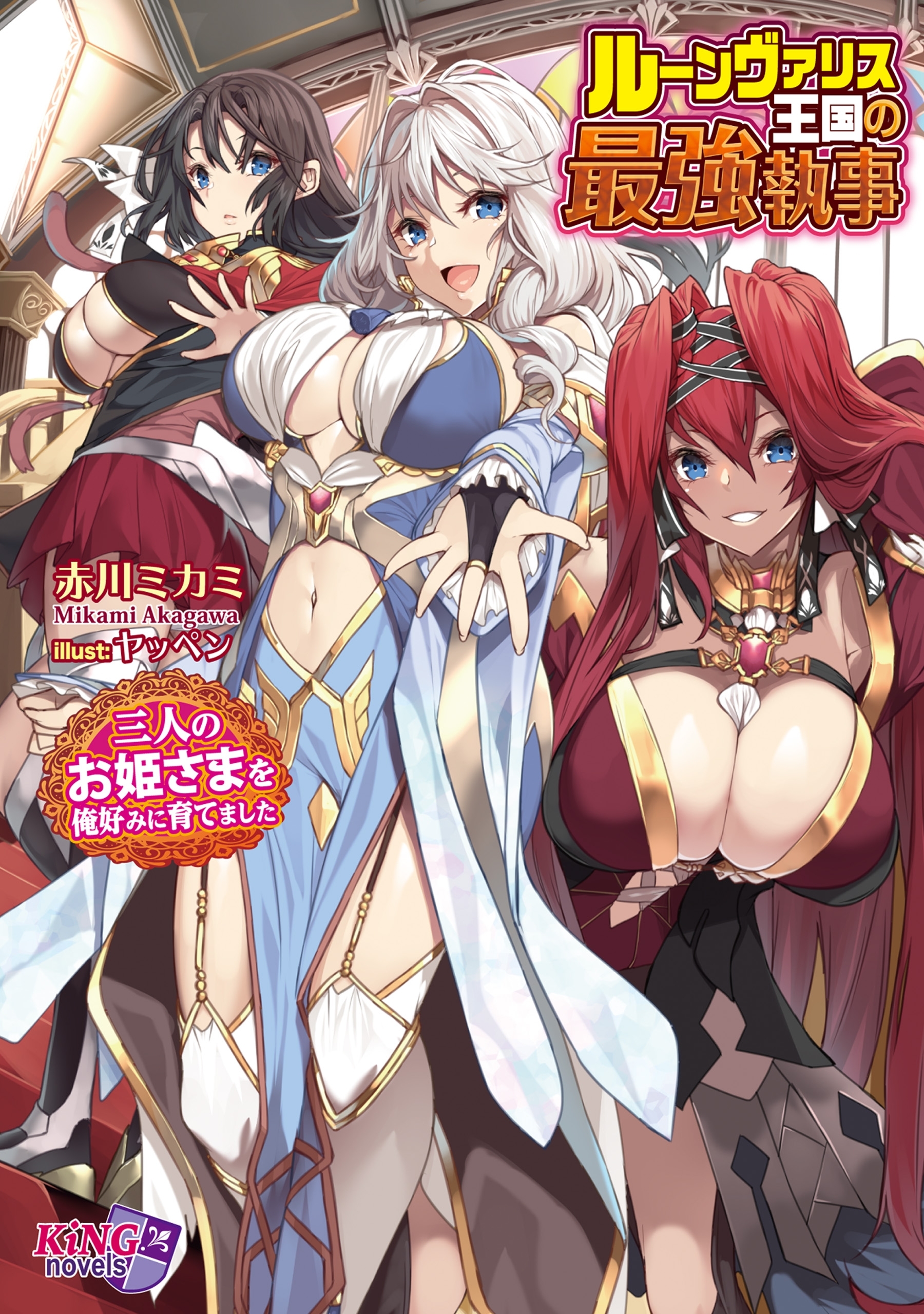 ルーンヴァリス王国の最強執事 ～三人のお姫さまを俺好みに育てました～