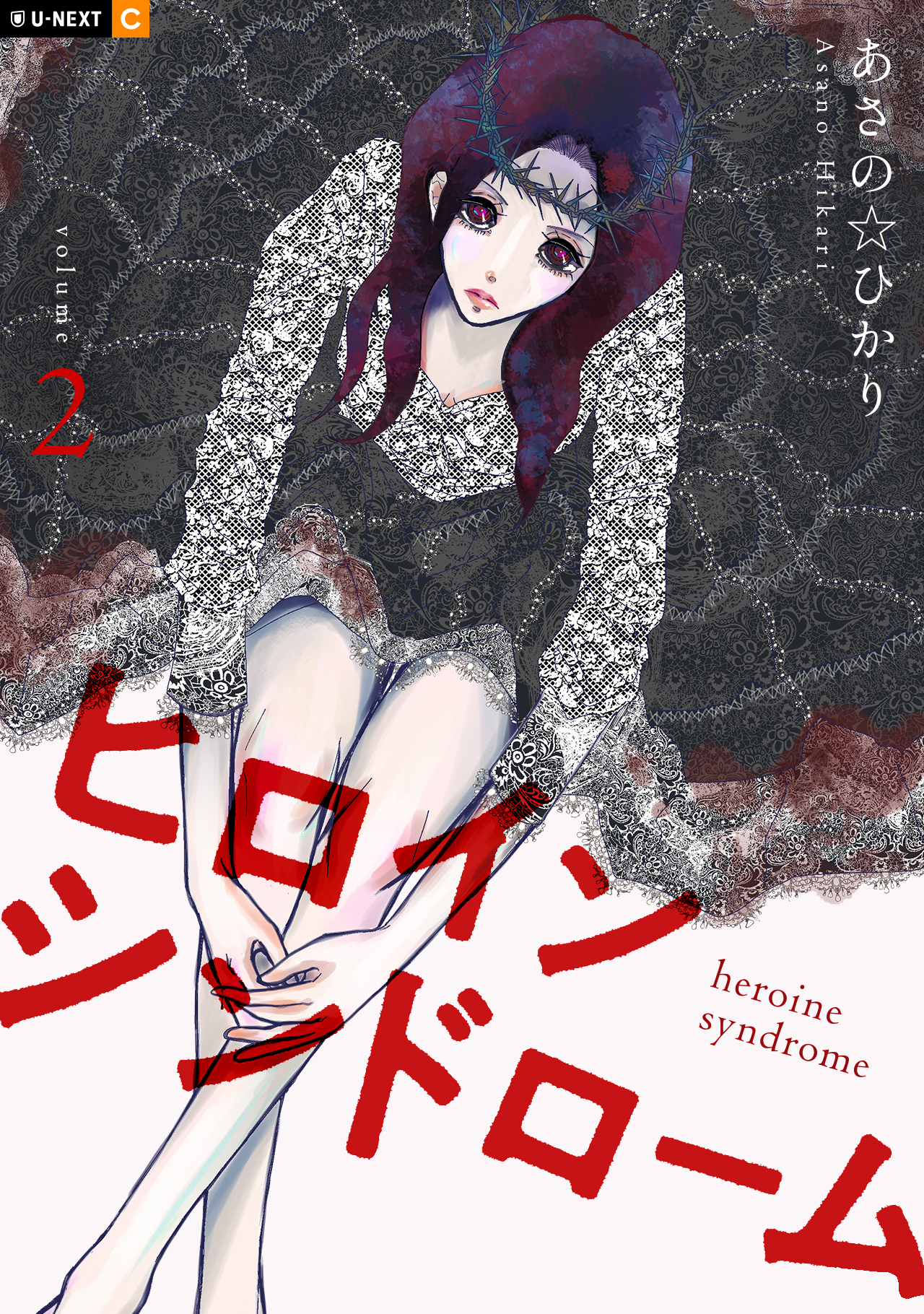 ヒロインシンドローム