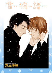 雪物語 【短編】