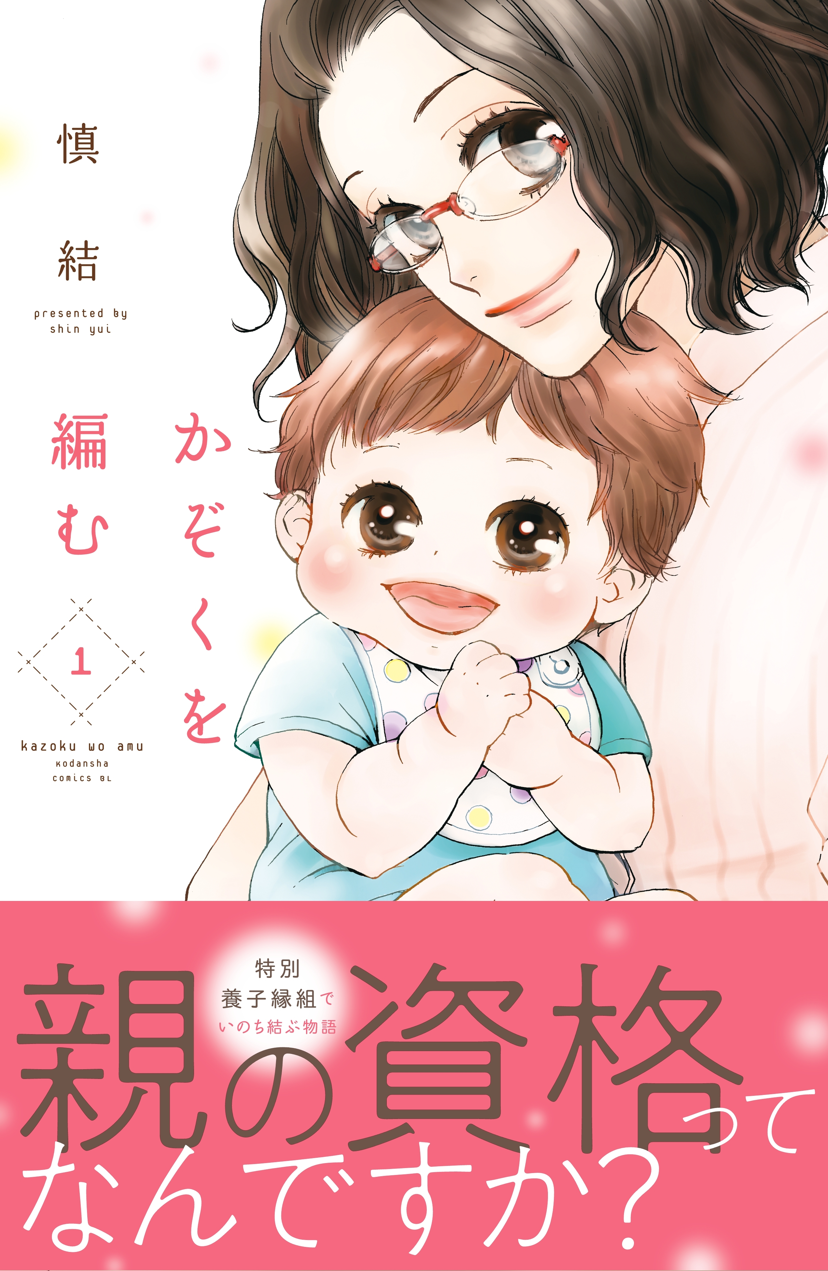 家族 育児漫画 紡ぐ絆 新しい家族のかたち Amebaマンガ 旧 読書のお時間です