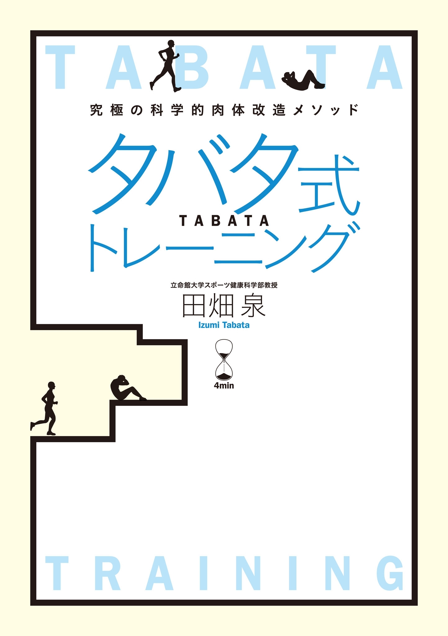 タバタ式トレーニング