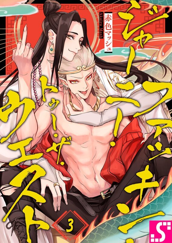 ファッキン・ジャーニー・トゥー・ザ・ウェスト(3)