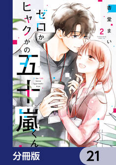 ゼロかヒャクかの五十嵐くん【分冊版】