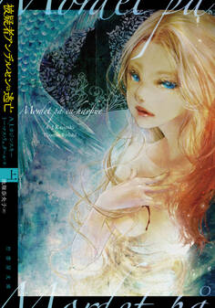 被疑者アンデルセンの逃亡 上