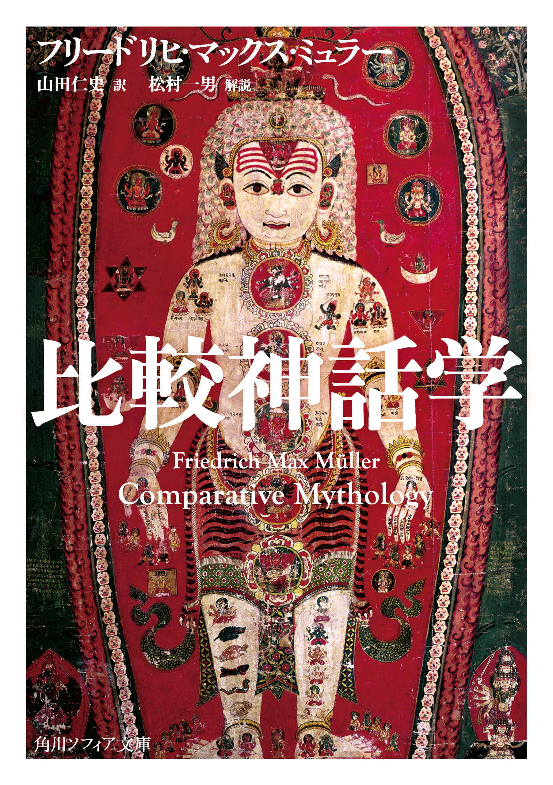 比較神話学