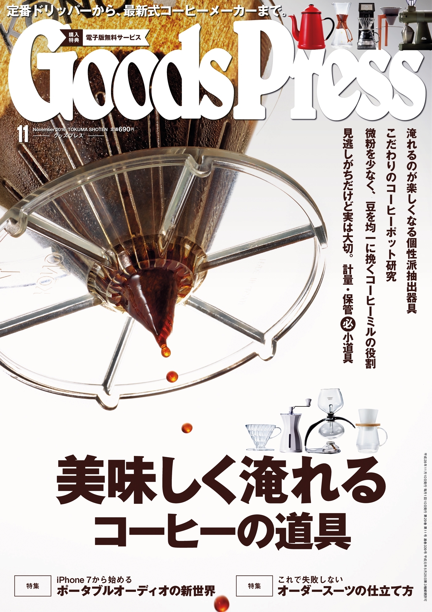 GoodsPress2016年11月号