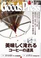 GoodsPress2016年11月号