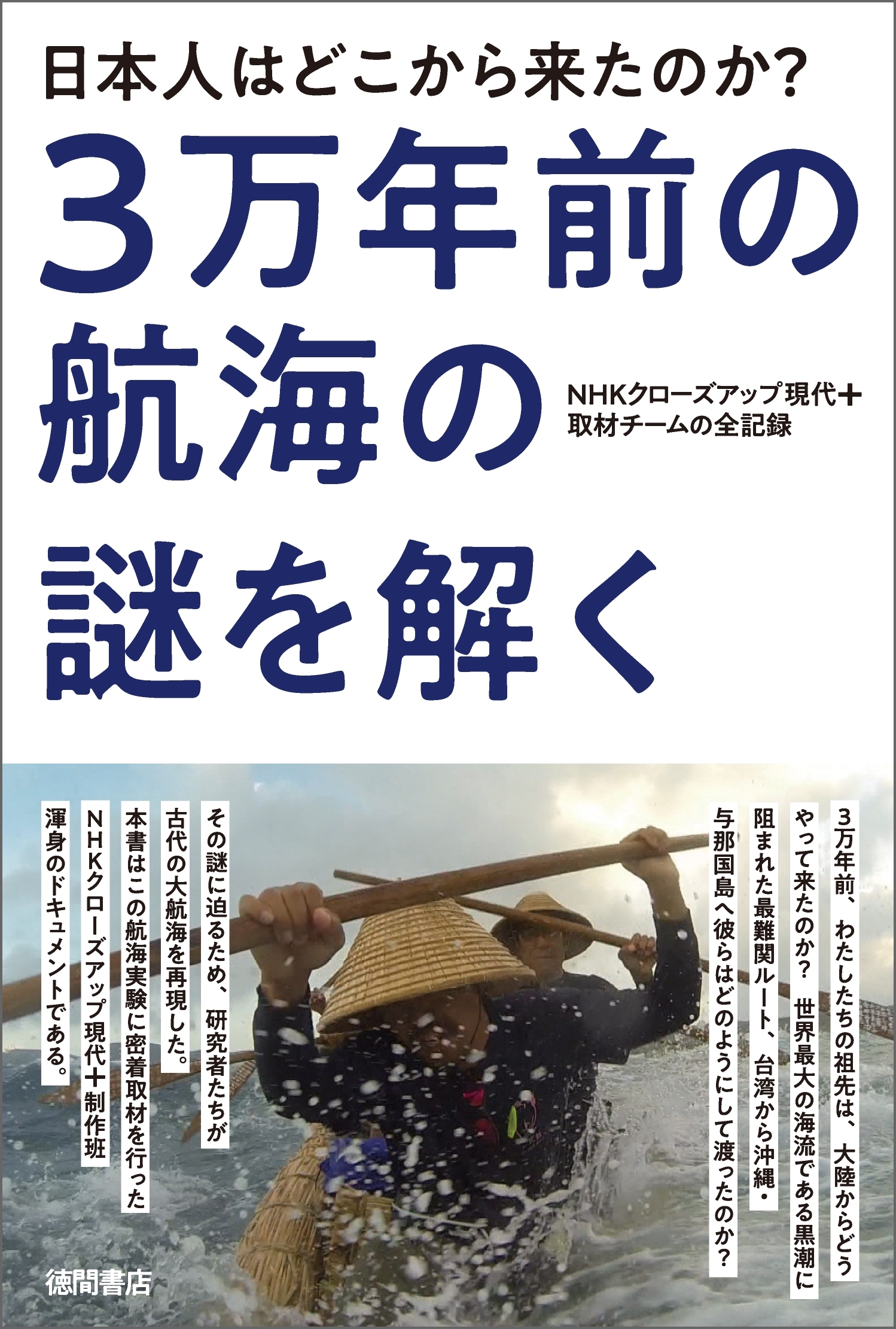 日本人はどこから来たのか？　3万年前の航海の謎を解く　NHKクローズアップ現代+取材チームの全記録