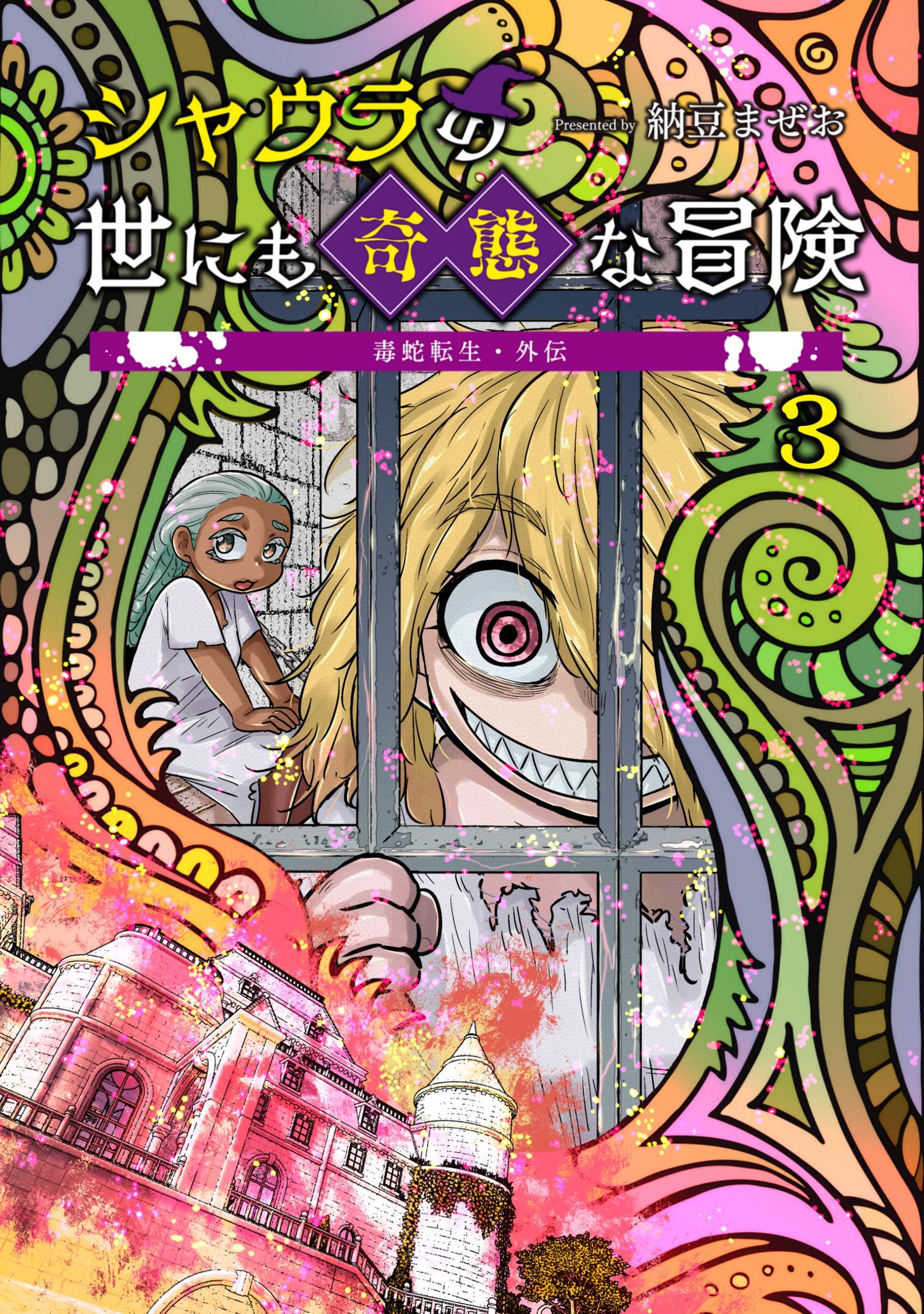 毒蛇転生・外伝 シャウラの世にも奇態な冒険