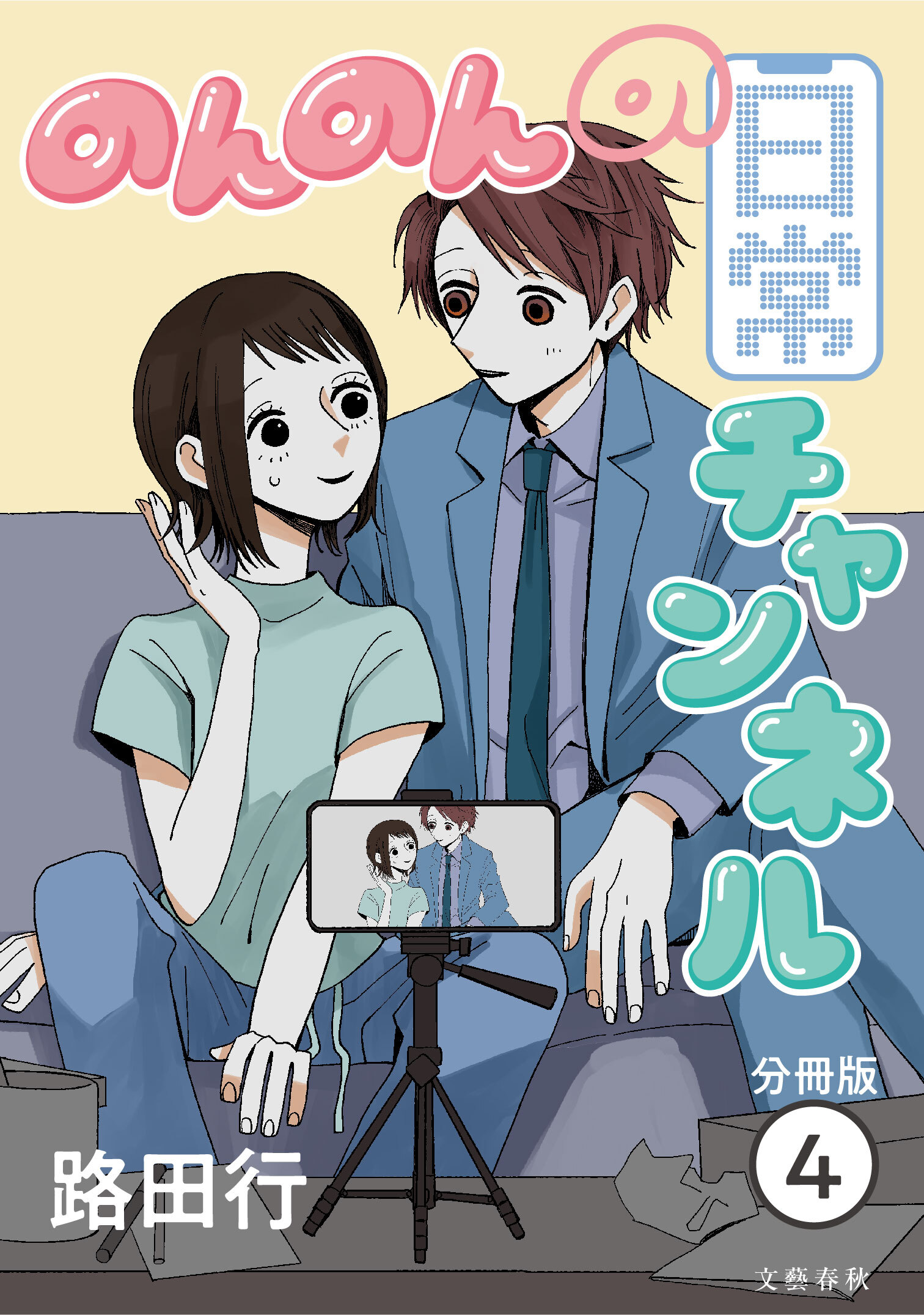 【分冊版】のんのんの日常チャンネル (4)