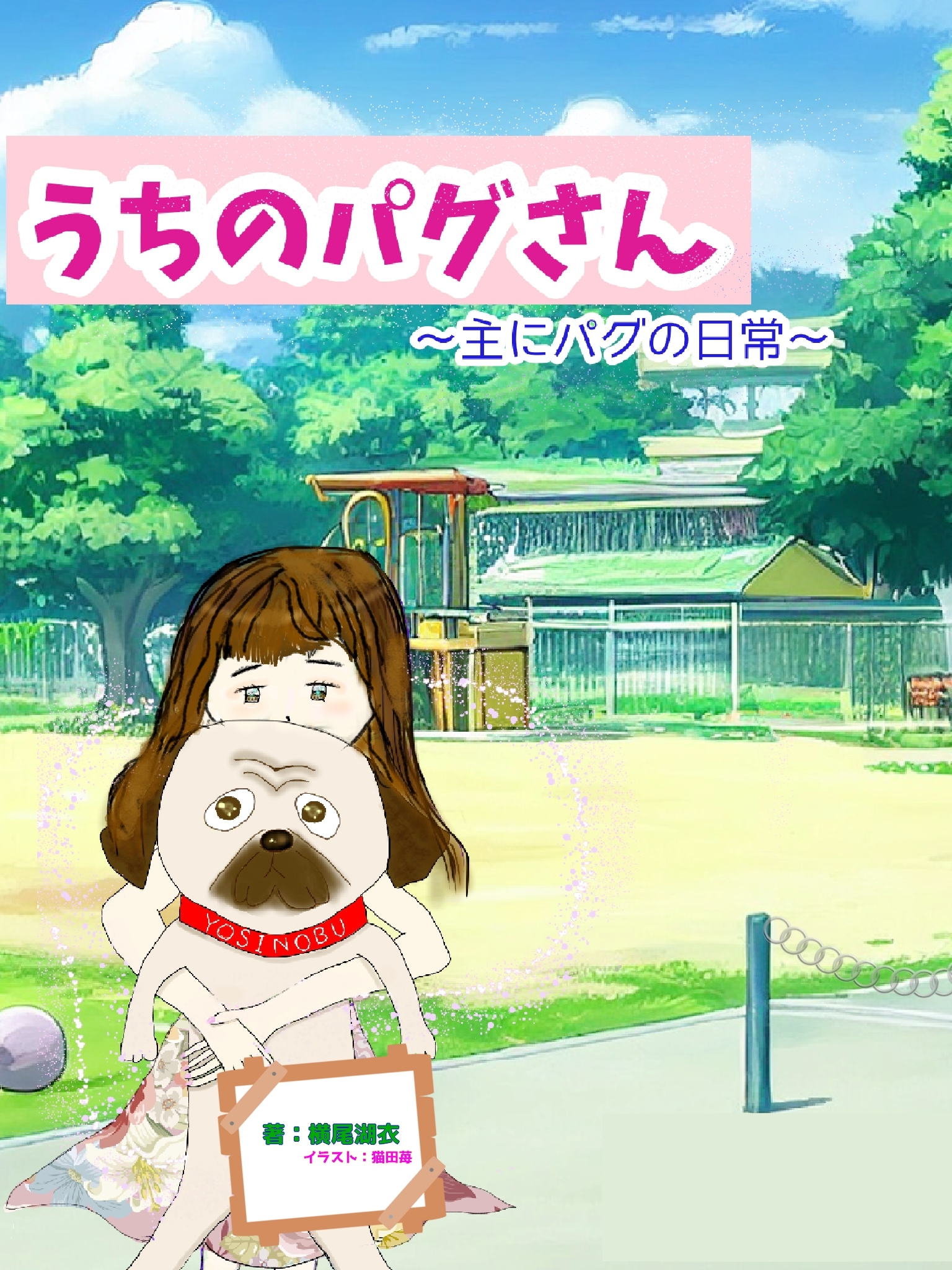 うちのパグさん　～主にパグの日常～