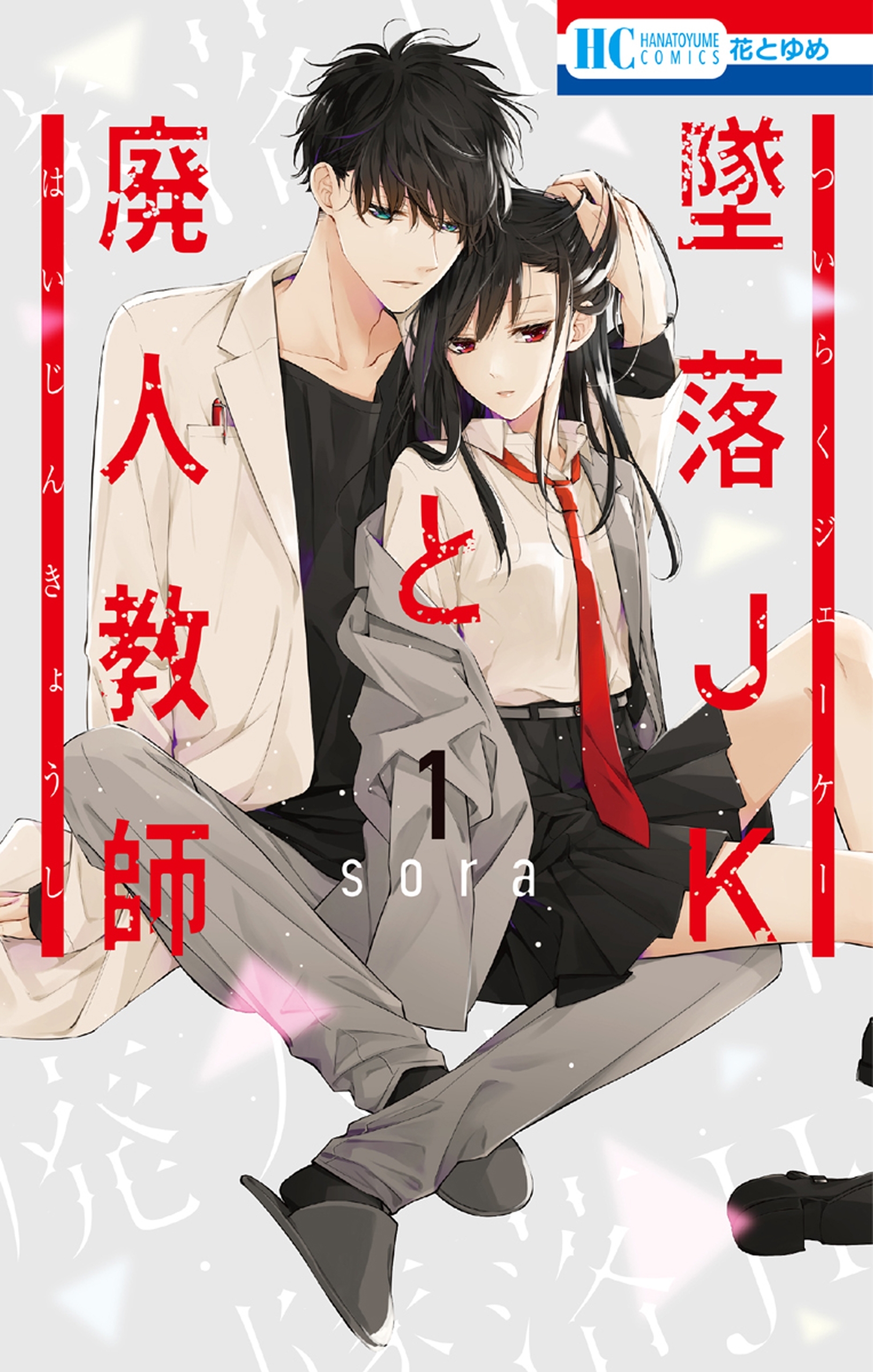 新規登録で全巻50％還元！】墜落JKと廃人教師全巻(1-20巻 完結