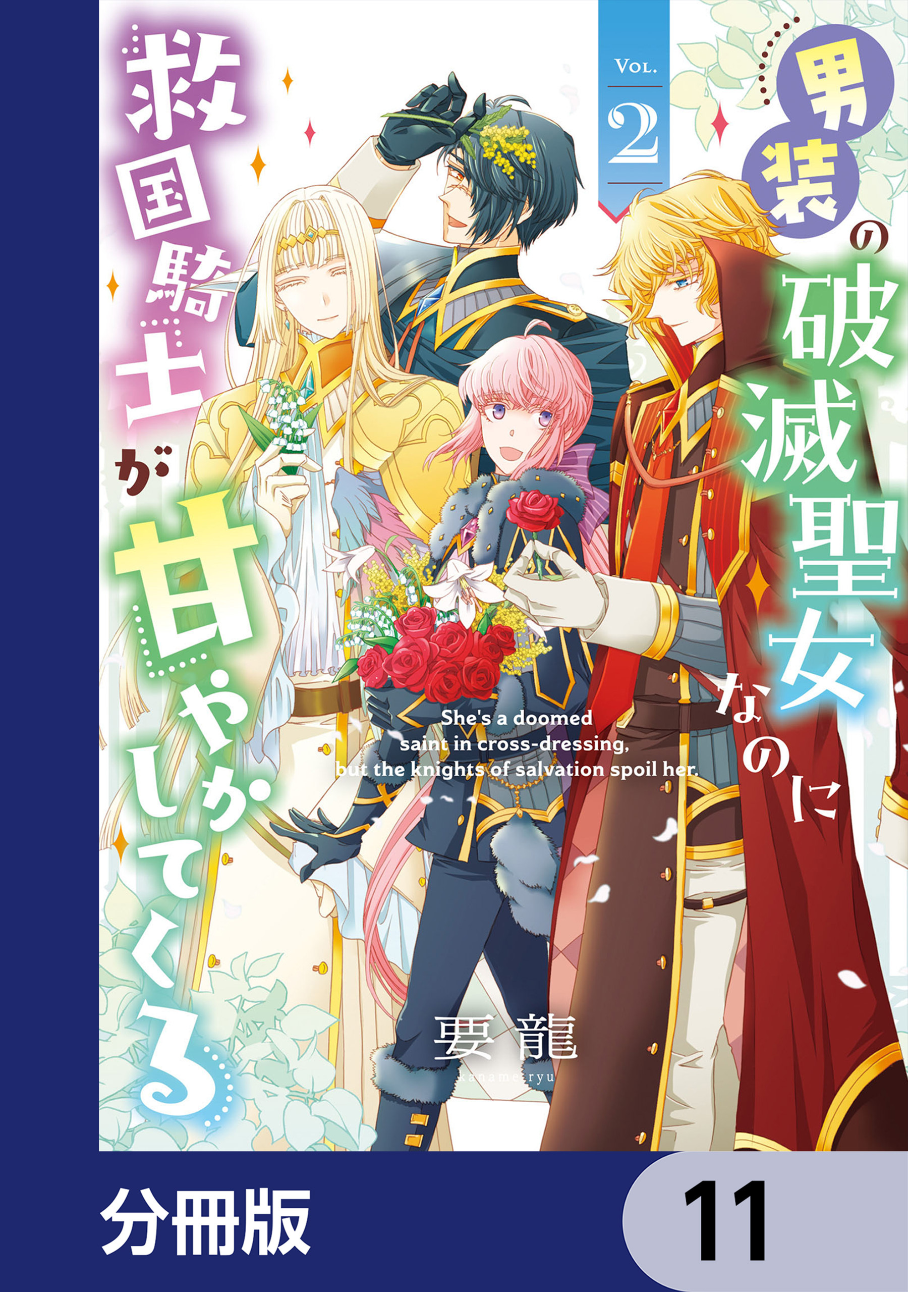 男装の破滅聖女なのに救国騎士が甘やかしてくる【分冊版】　11