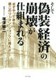そして偽装経済の崩壊が仕組まれる