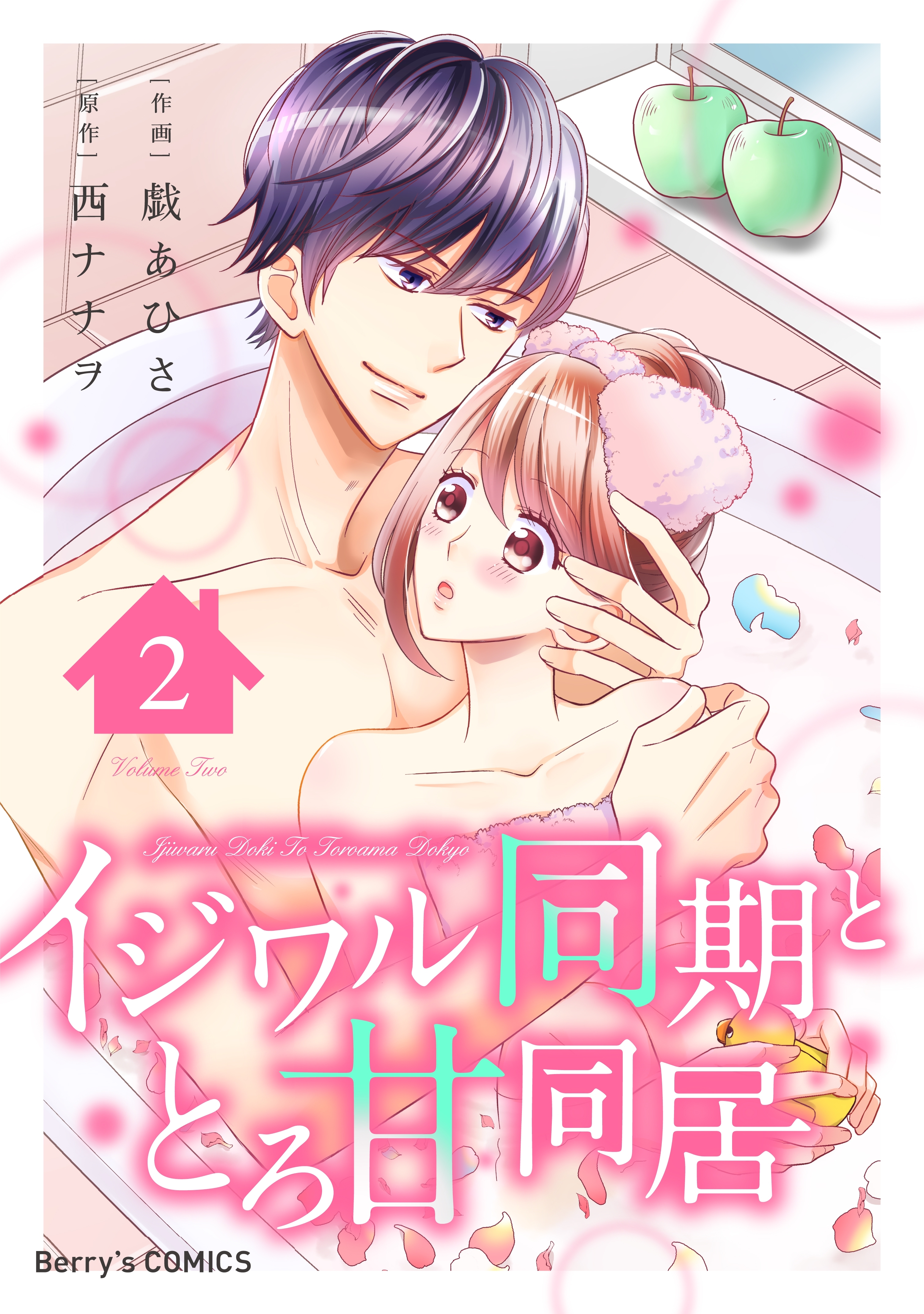 イジワル同期ととろ甘同居2巻