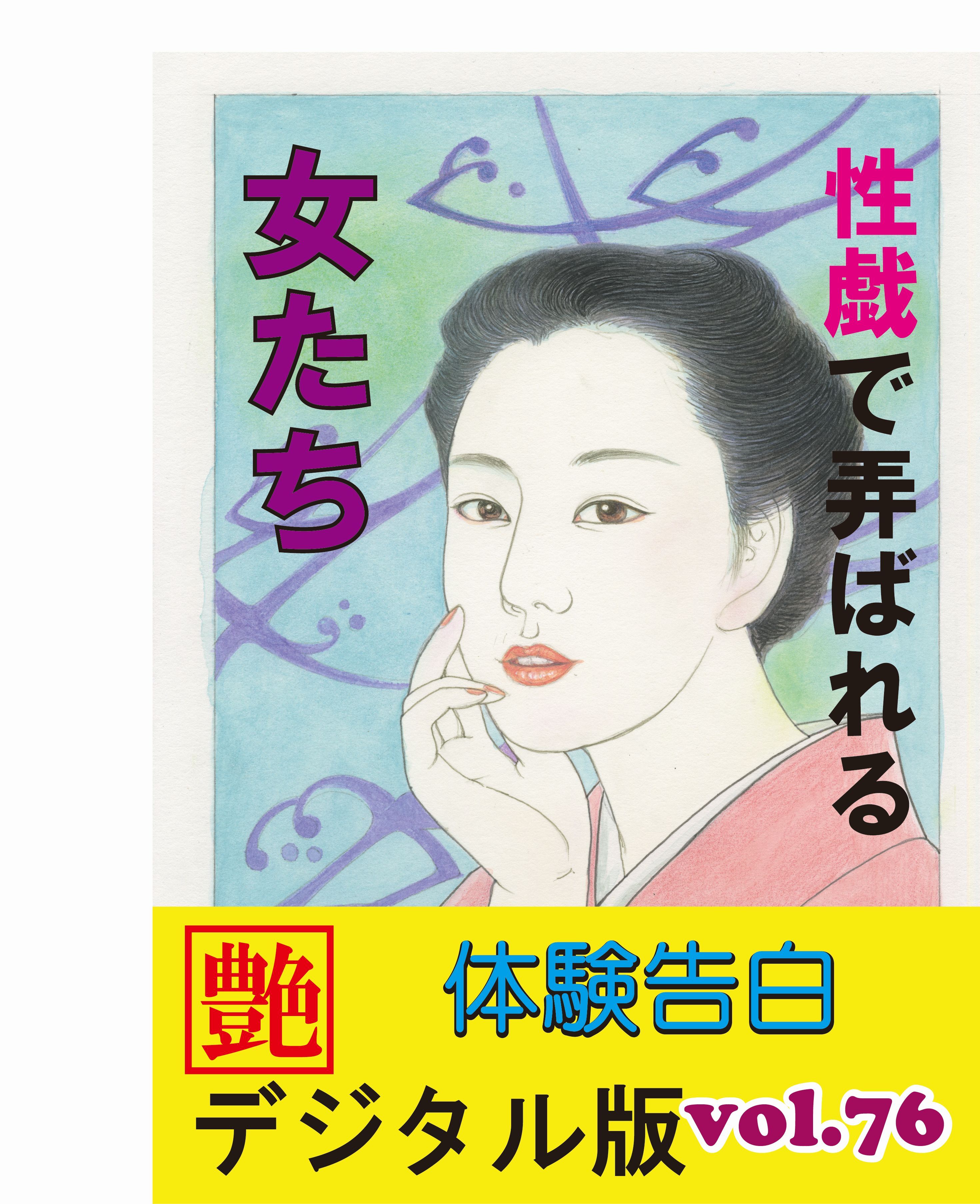 【体験告白】性戯で弄ばれる女たち　～『艶』デジタル版 vol.77～