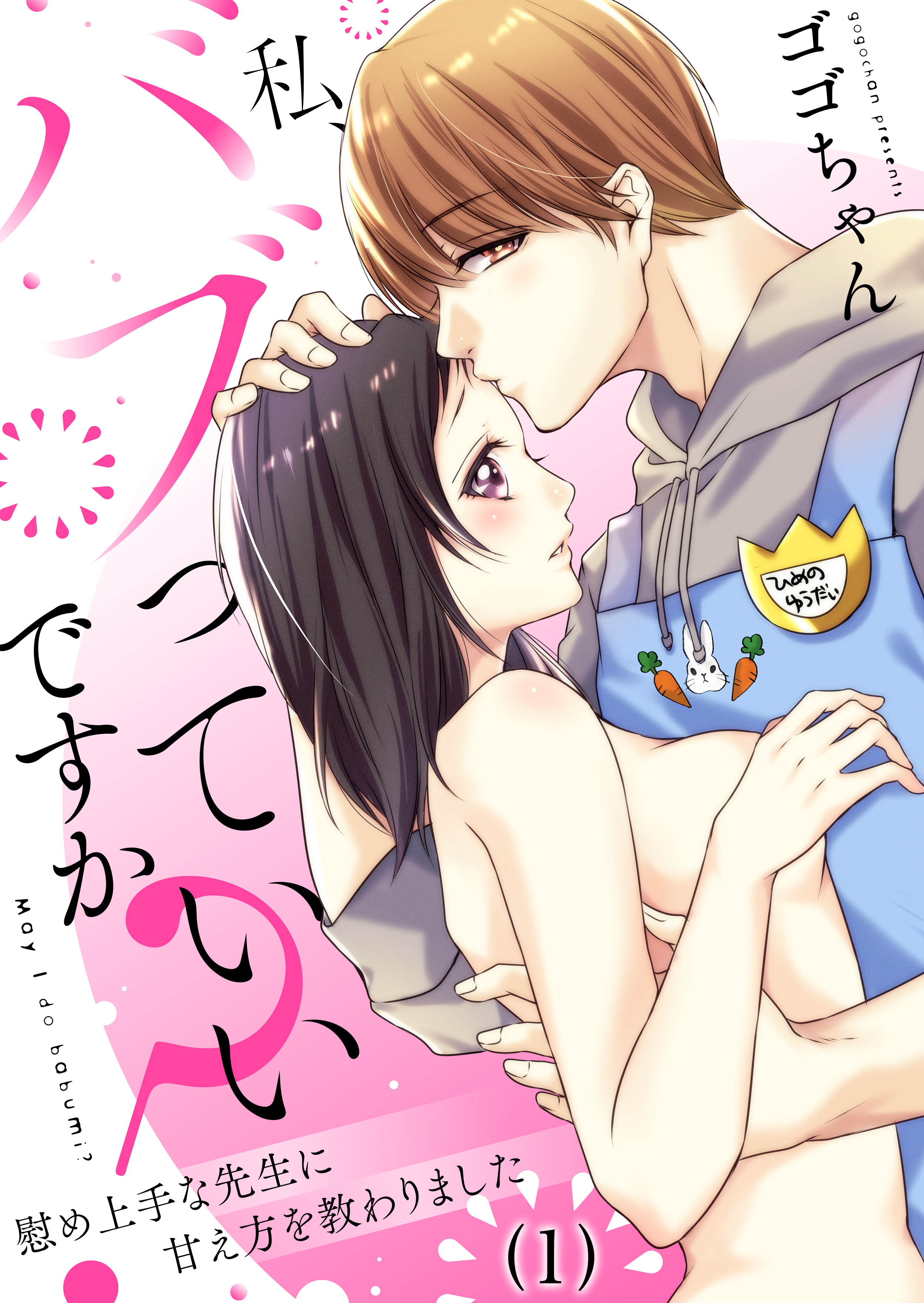 【恋愛ショコラ】私、バブっていいですか？慰め上手な先生に甘え方を教わりました(1)