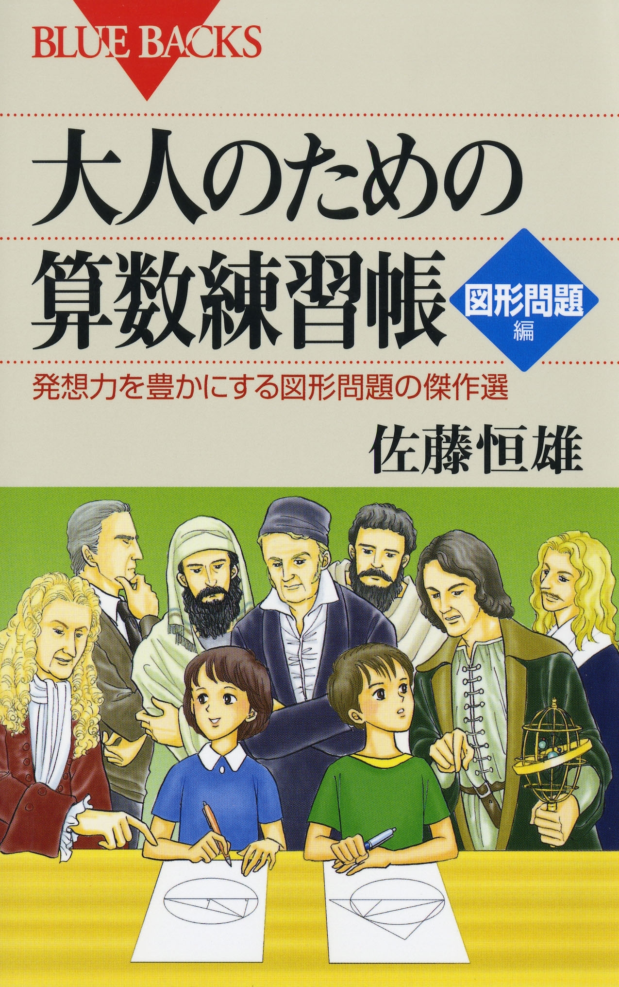 大人のための算数練習帳 図形問題編 : 発想力を豊かにする図形問題の傑作選
