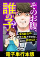 そのお腹、誰の子? 海外赴任中に妻を妊娠させた奴、絶対に許さない【電子単行本版】