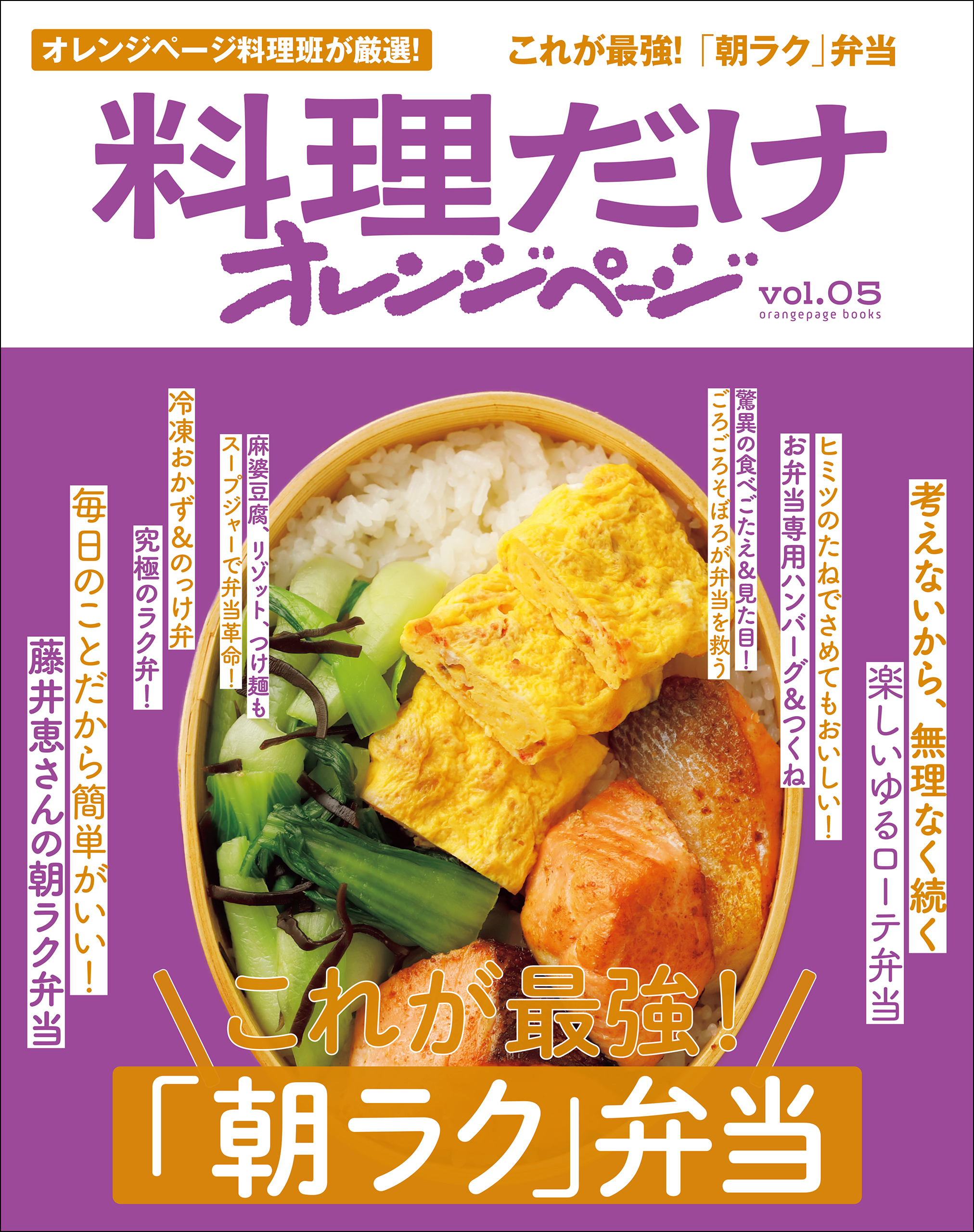 料理だけオレンジページvol.5　これが最強！「朝ラク」弁当