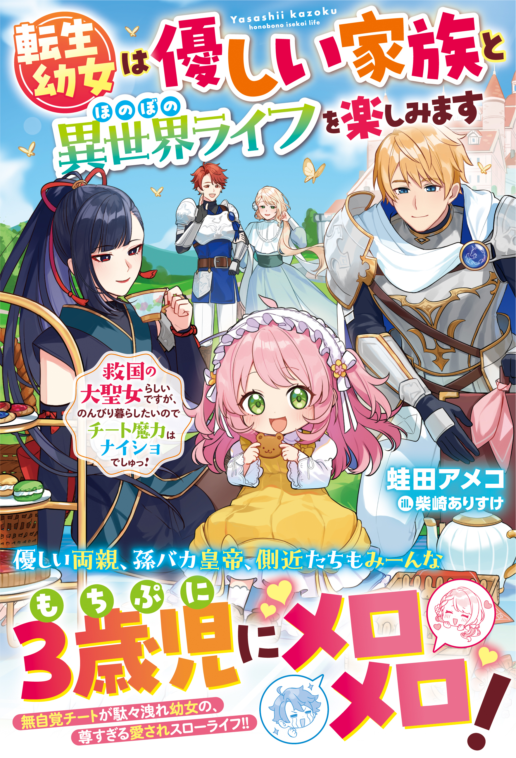 転生幼女は優しい家族とほのぼの異世界ライフを楽しみます～救国の大聖女らしいですが、のんびり暮らしたいのでチート魔力はナイショでしゅっ！～【電子限定SS付き】