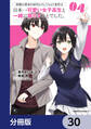 両親の借金を肩代わりしてもらう条件は日本一可愛い女子高生と一緒に暮らすことでした。【分冊版】 30