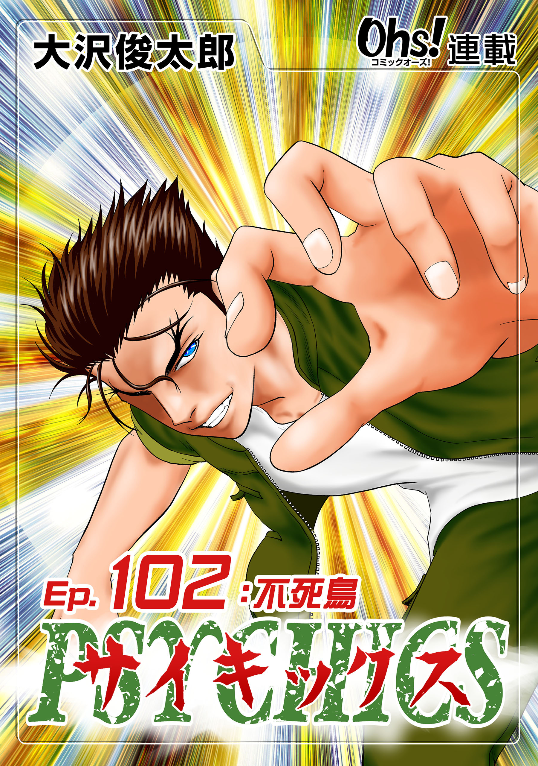 サイキックス『オーズ連載』 Ep.102 不死鳥