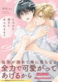 とろけて満ちてあふれるまで【コミックス版】