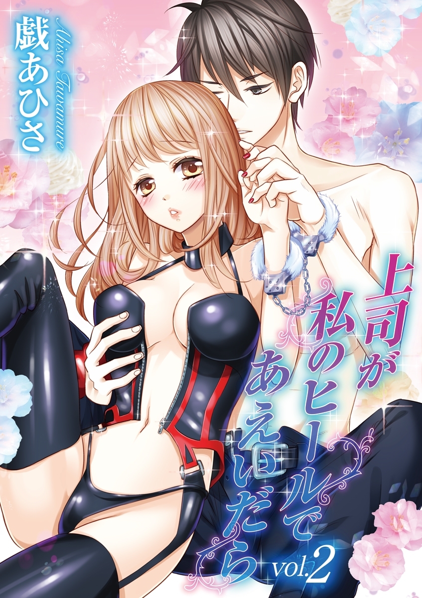 上司が私のヒールであえいだら 2