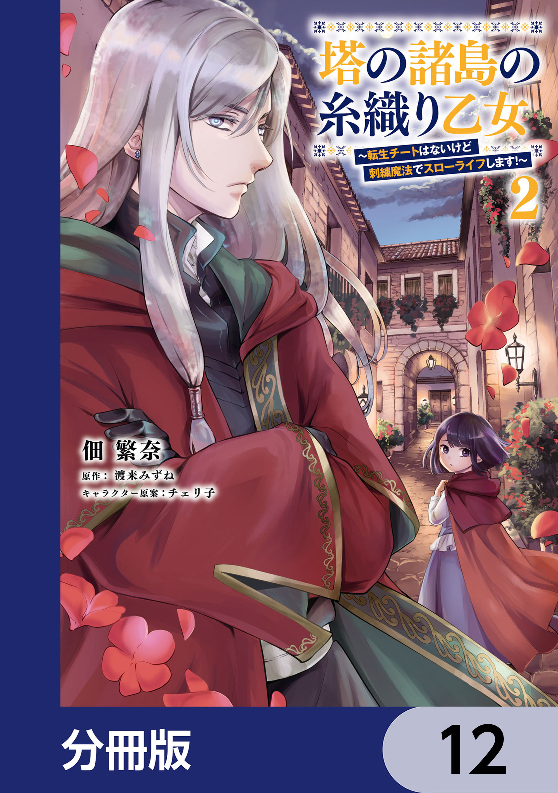 塔の諸島の糸織り乙女～転生チートはないけど刺繍魔法でスローライフします！～【分冊版】　12