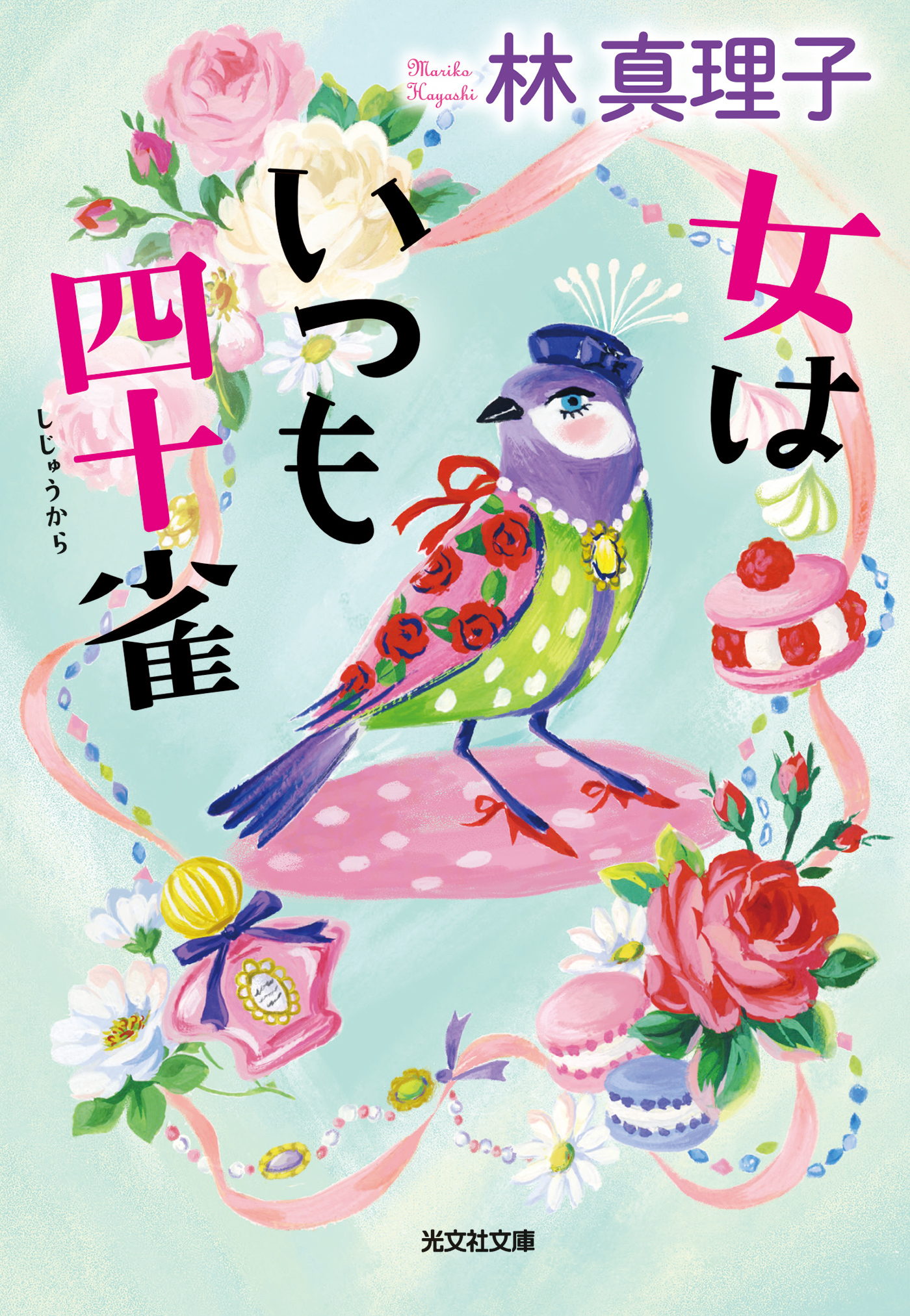 女はいつも四十雀（しじゅうから）