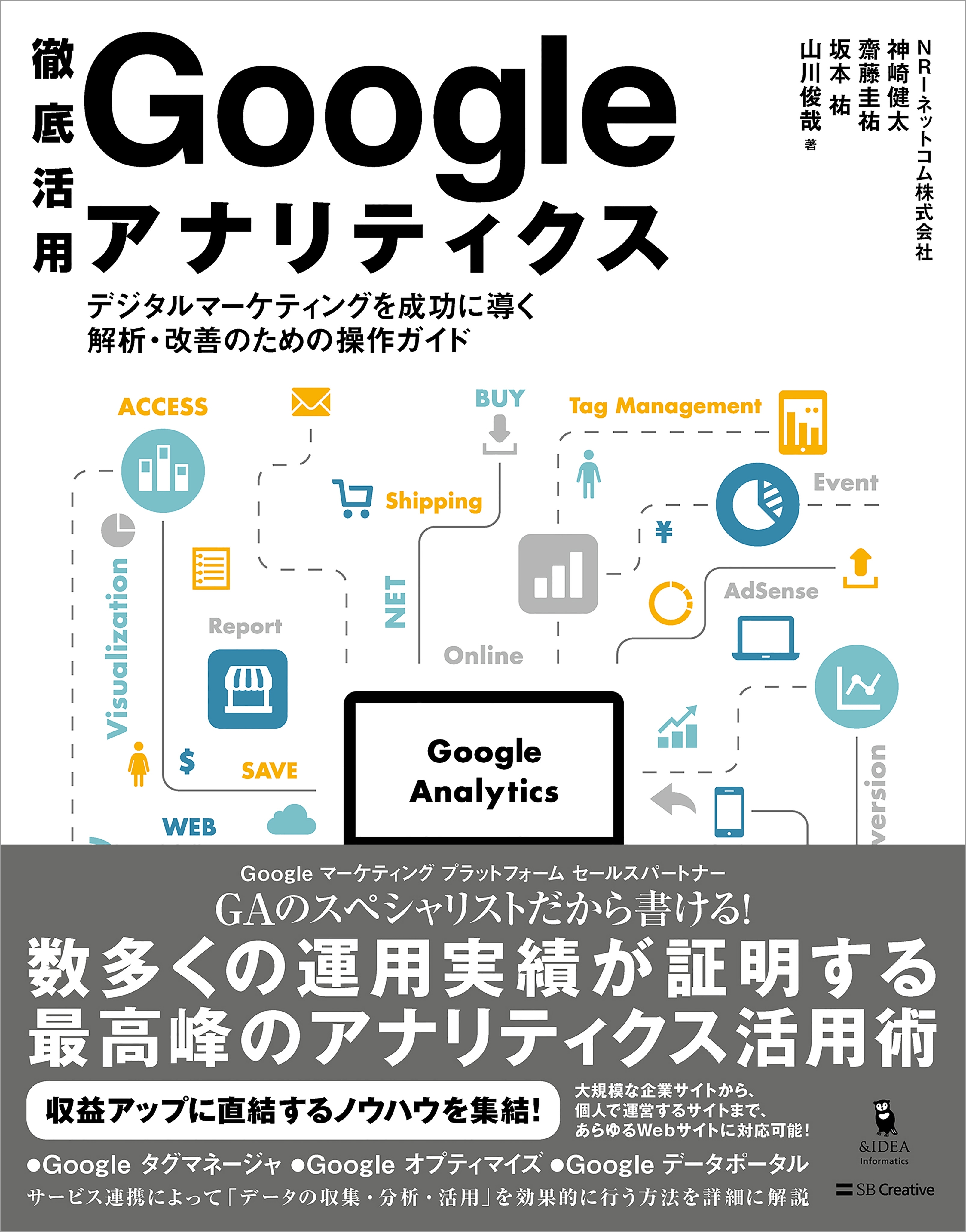 徹底活用 Google アナリティクス