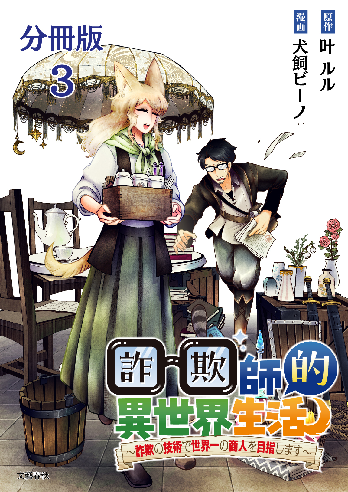 【期間限定　無料お試し版】【分冊版】詐欺師的異世界生活 3　～詐欺の技術で世界一の商人を目指します～