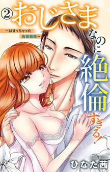 おじさまなのに絶倫すぎる!~はまっちゃった偽装結婚~ 2