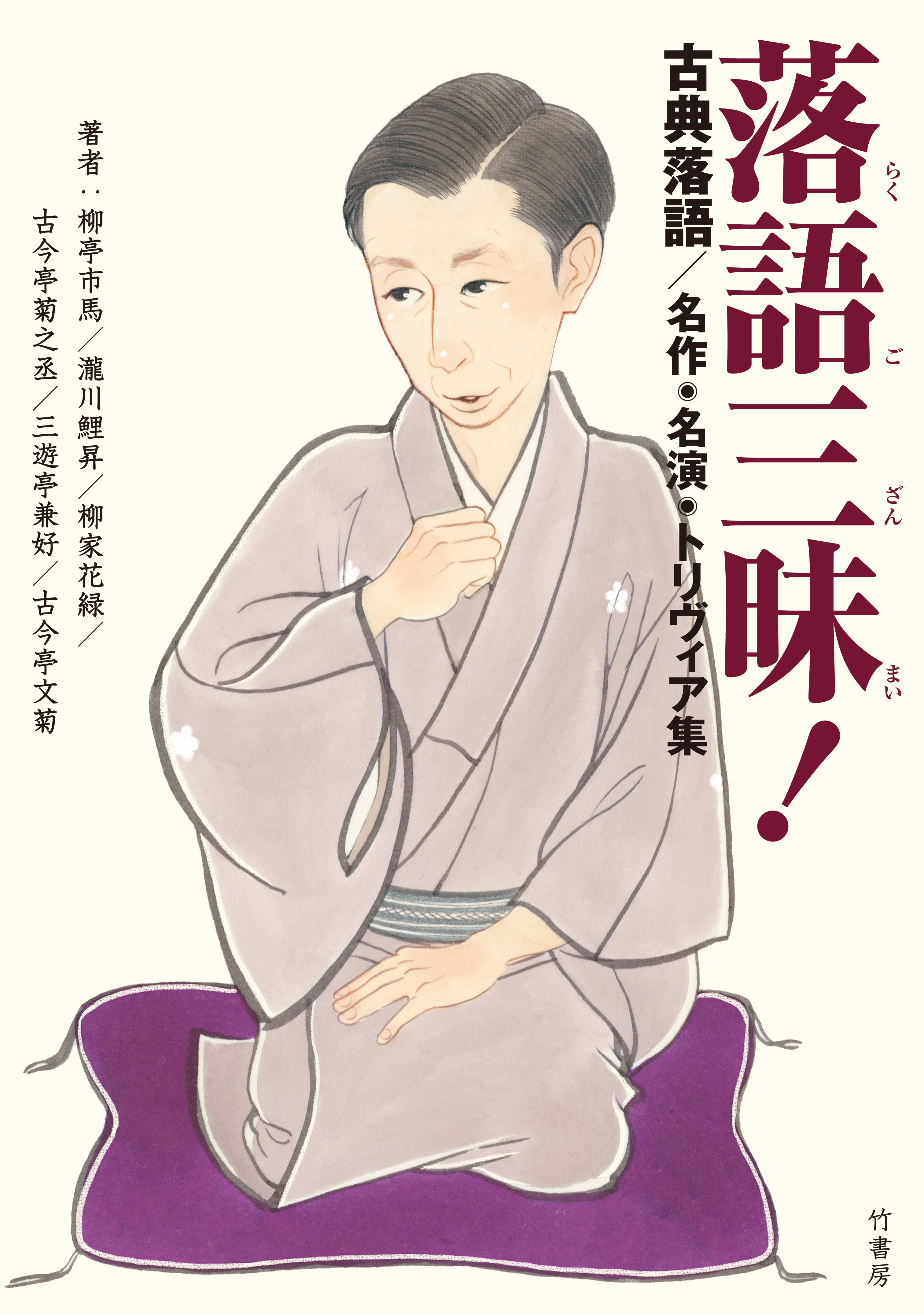 落語三昧！古典落語　名作・名演・トリヴィア集