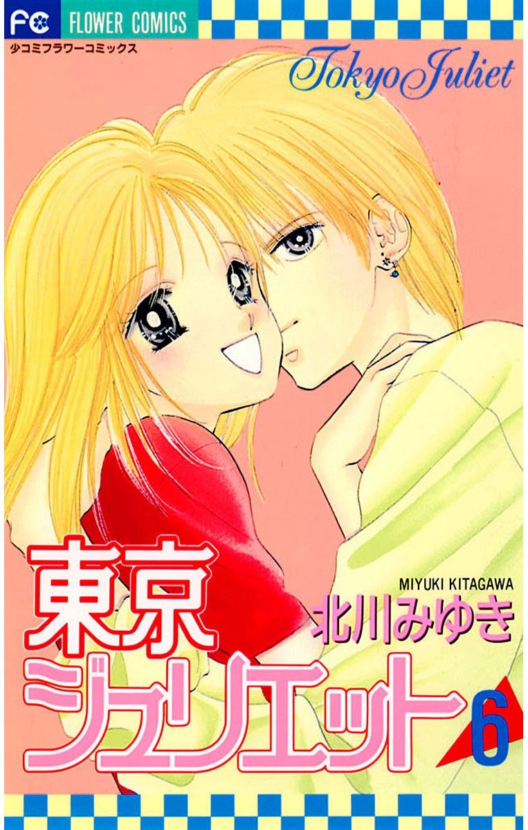 東京ジュリエット　6