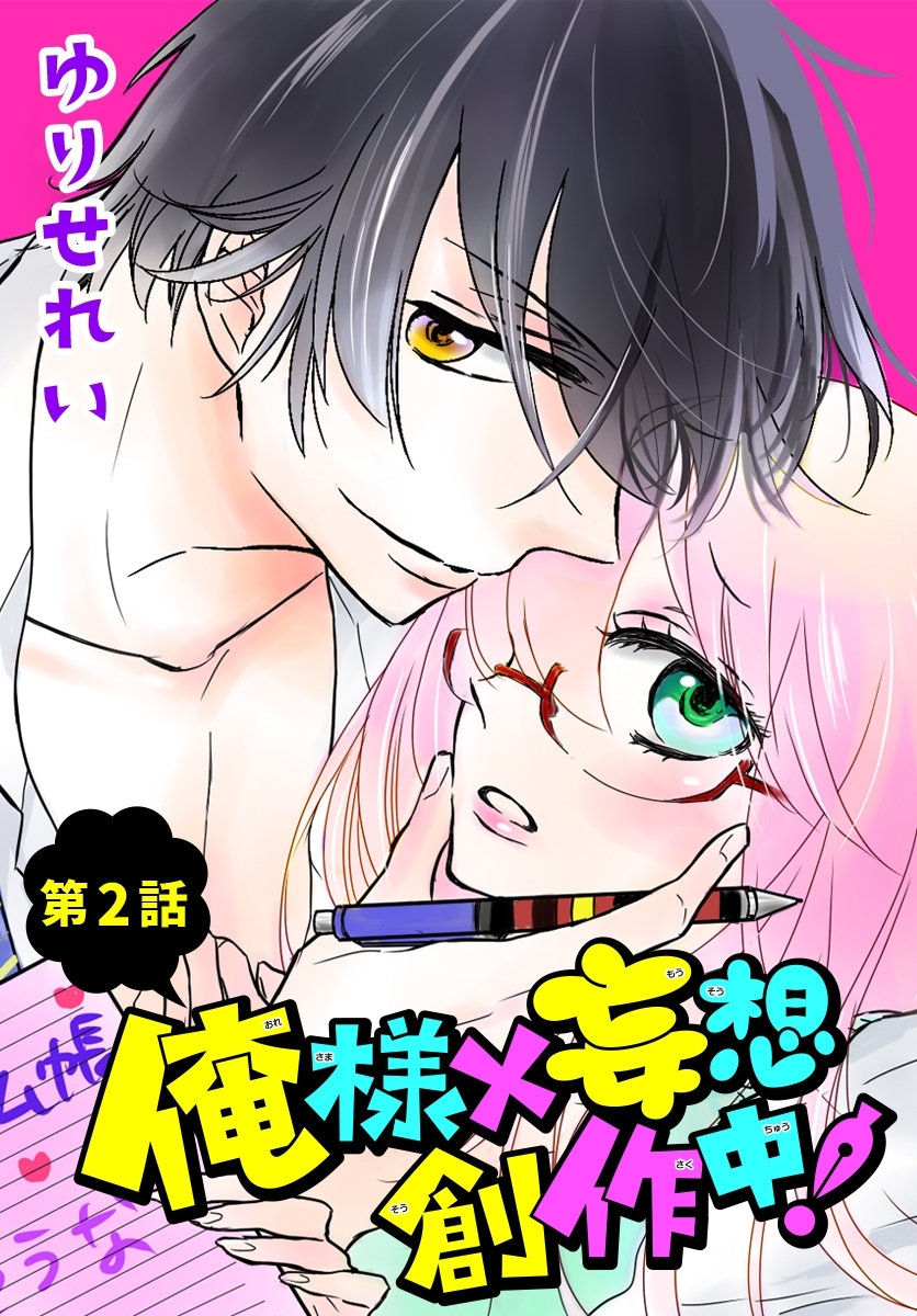 俺様×妄想　創作中！【ばら売り】　第2話