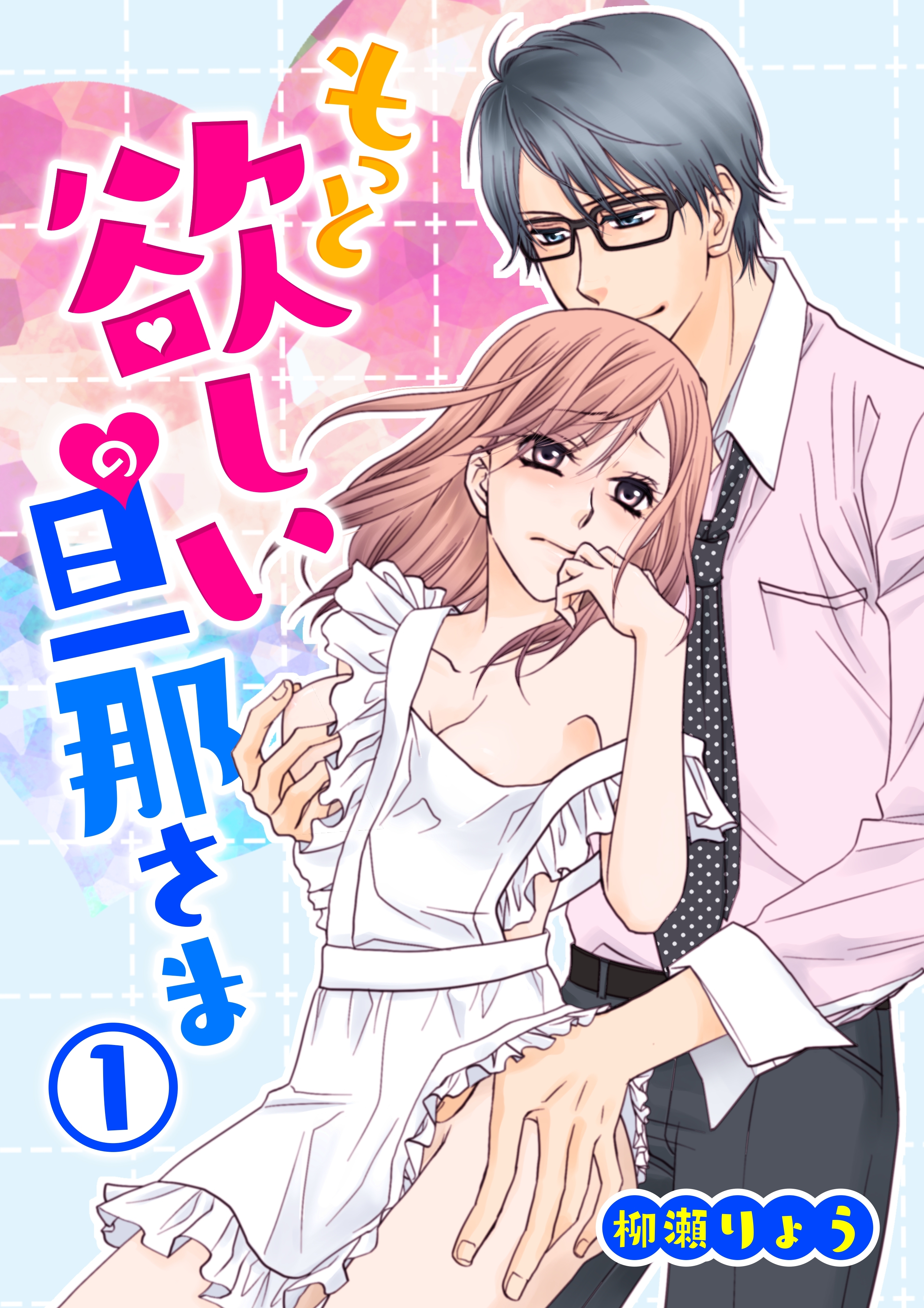 もっと欲しいの旦那さま(1)